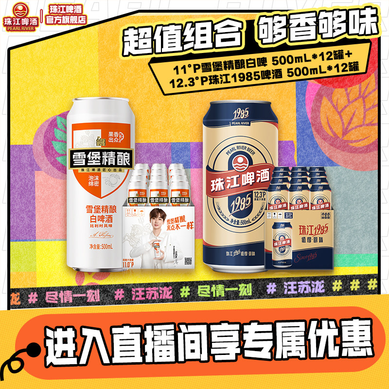 【店播专属】雪堡精酿白啤酒500mL*12罐+珠江1985啤酒500mL*12罐图片