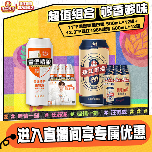【店播专属】雪堡精酿白啤酒500mL*12罐+珠江1985啤酒500mL*12罐
