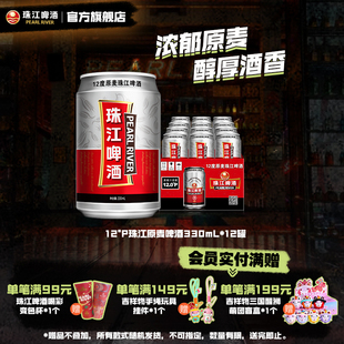 珠江啤酒12度原麦330ml 拉格整箱官方旗舰店 12罐装