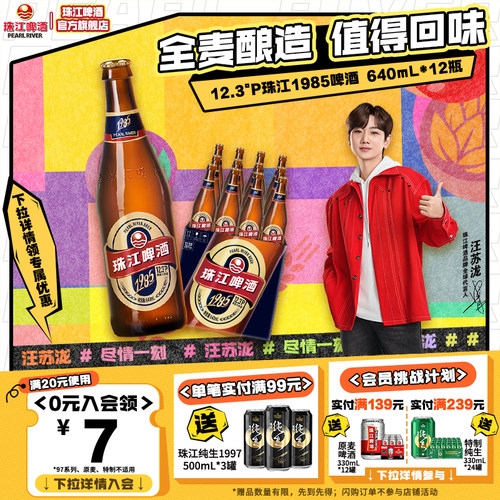 珠江经典1985啤酒640mL*12瓶装整箱全麦酿造批发官方旗舰店正品