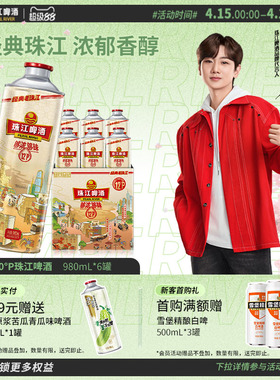 珠江啤酒12度经典老珠江980mL*6罐整箱批发国产官方旗舰店