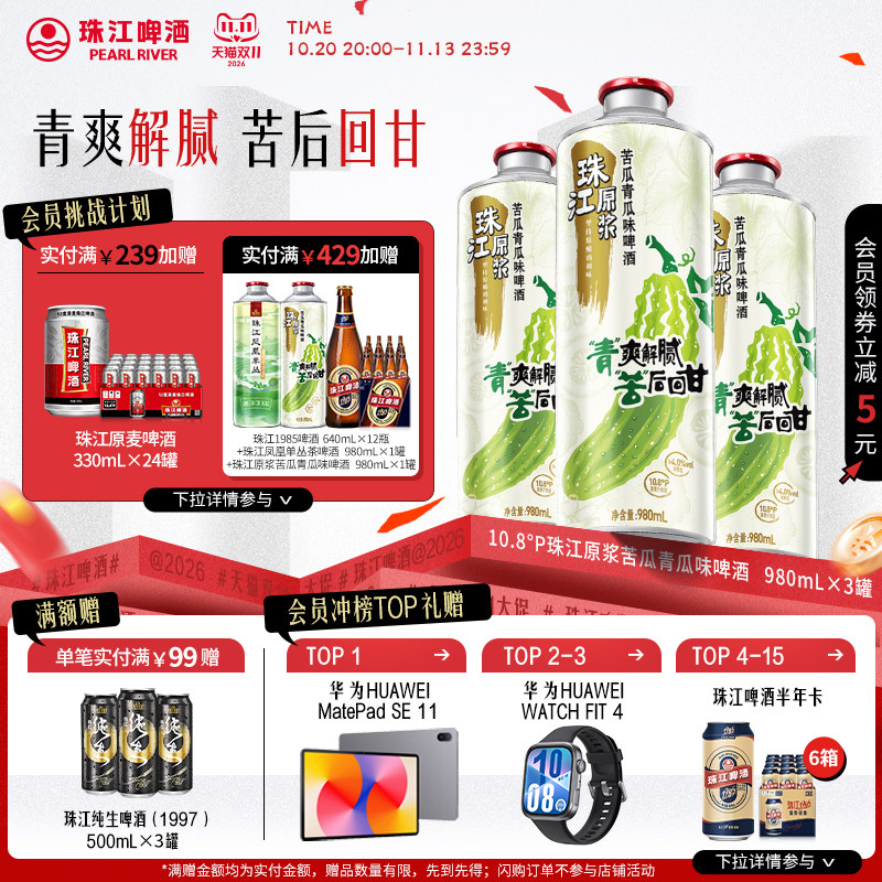 【新品尝鲜】珠江原浆苦瓜青瓜味啤酒980mL*3罐尝鲜大罐官方正品