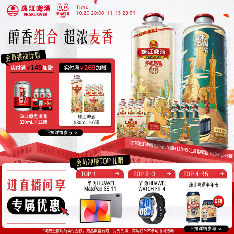 【店播专属】珠江原浆980mL*6罐+12度经典老珠江980mL*6罐