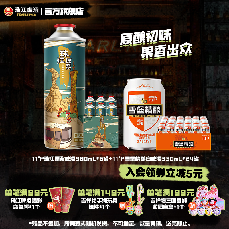 珠江原浆啤酒980mL*6罐+雪堡精酿白啤酒330mL*24罐官方旗舰店