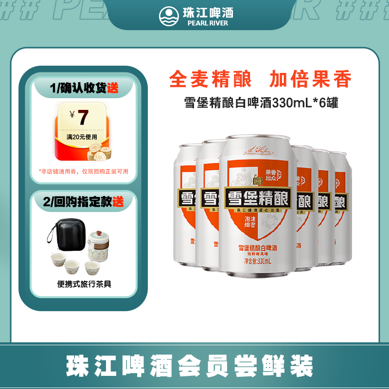 珠江啤酒雪堡白啤会员11