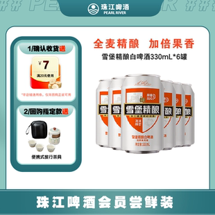6罐小包装 珠江啤酒11°P雪堡精酿白啤330mL 会员U先