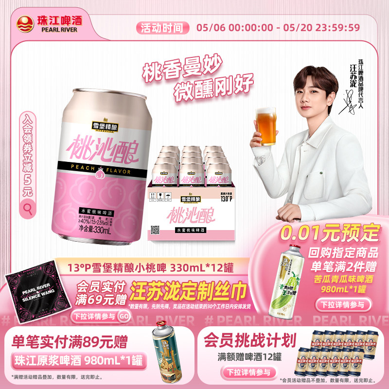 【汪苏泷同款】珠江雪堡精酿小桃啤330ml*12罐整箱装果啤微醺甜酒