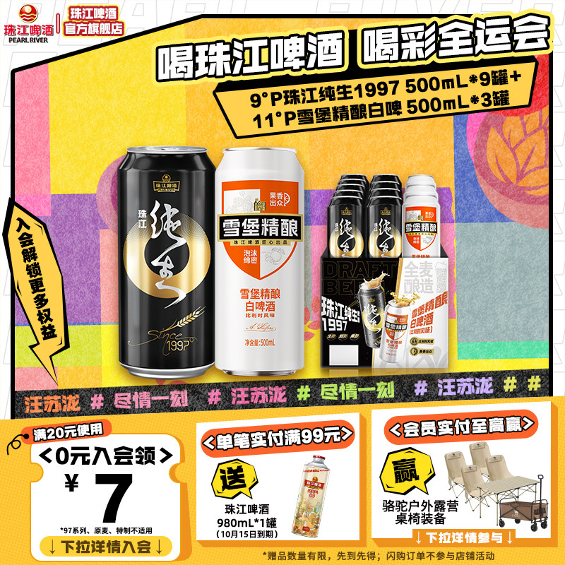 珠江雪堡精酿白啤酒500mL*3罐+珠江纯生1997 500mL*9罐组合装整箱图片