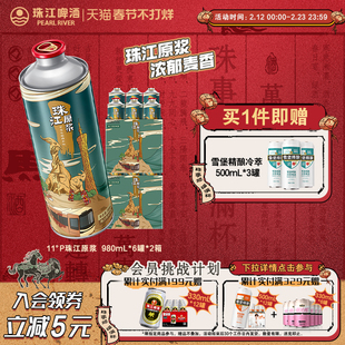 11°P珠江原浆啤酒980ml*12大罐整箱批发鲜啤扎啤春节送礼官方