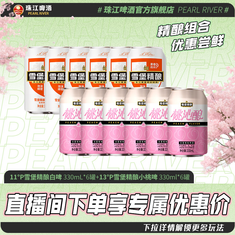 【店播专属】雪堡精酿白啤330mL*6罐+雪堡精酿桃沁酿330mL*6罐