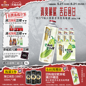 珠江原浆苦瓜青瓜味啤酒清爽解腻