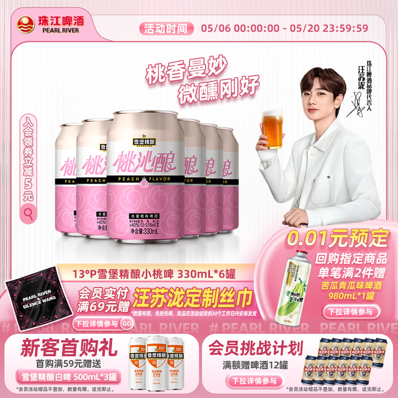 【小桃啤】雪堡精酿桃沁酿啤酒330ml*6罐果啤低度甜酒微醺酒果味