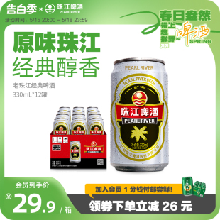 12罐国产黄啤酒整箱珠易拉罐官方旗舰店 12度经典 老珠江啤酒330mL