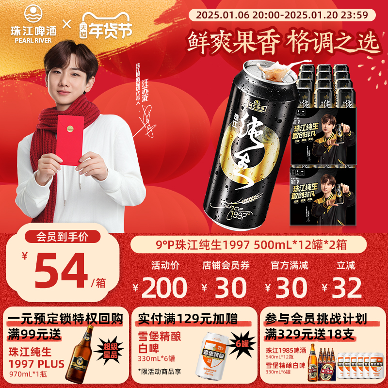 【汪苏泷代言】珠江1997纯生啤酒整箱500mL*12罐*2箱听装鲜啤国产