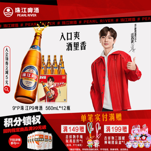 整箱批发清爽小瓶国产拉格官方旗舰店 12瓶装 珠江啤酒P9 560mL