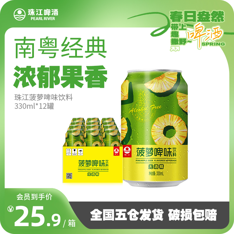 珠江菠萝啤味饮料330mL*12听整箱 啤酒风味果啤无酒精国产经典 酒类 啤酒 原图主图