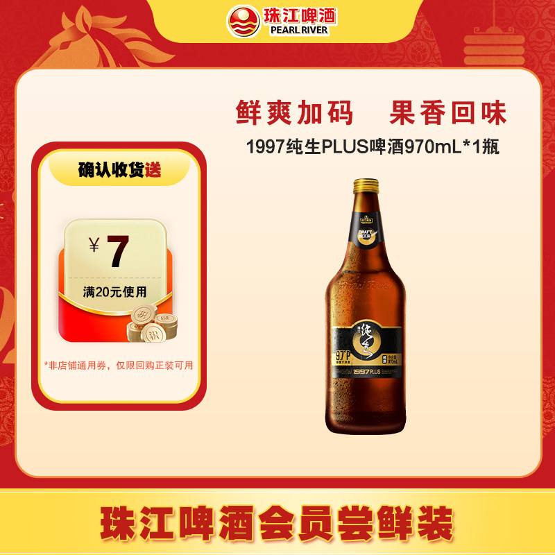 珠江啤酒1997纯生PLUS啤酒970mL*1图片