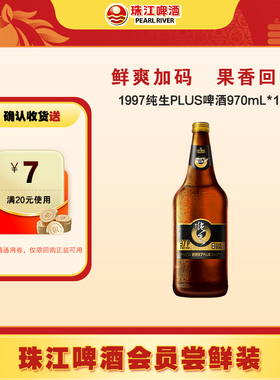 珠江啤酒1997纯生PLUS啤酒970mL*1