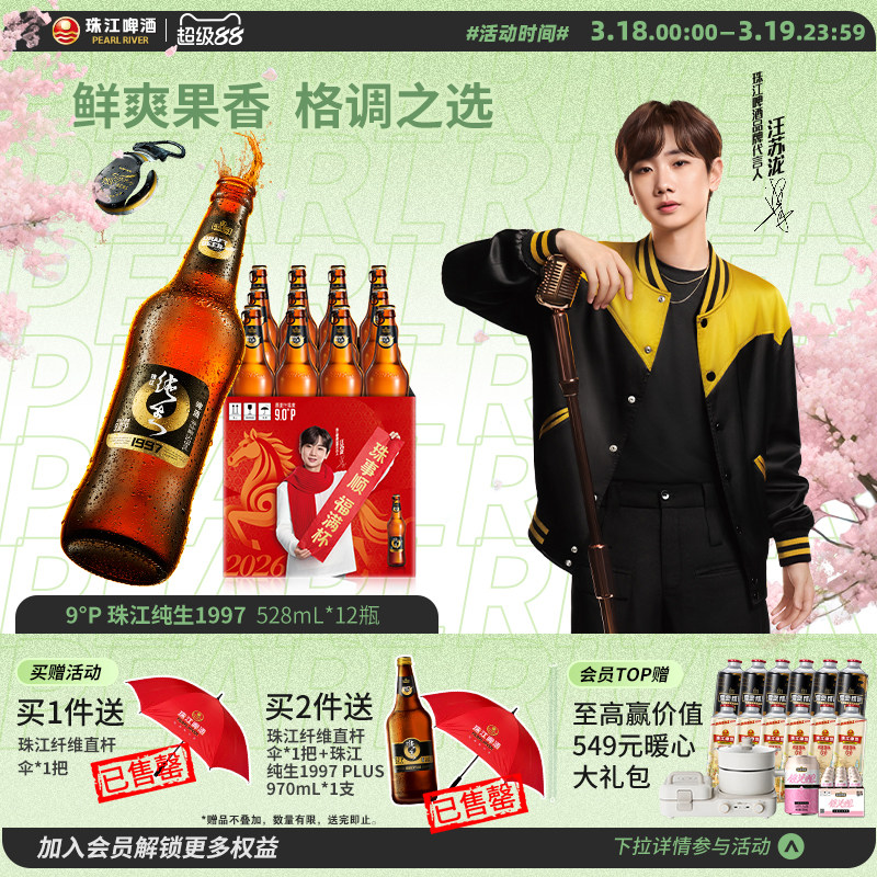 珠江啤酒1997纯生528ml*12瓶装整箱年货批发皮尔森生啤官方旗舰店