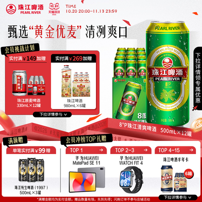 8度清爽珠江啤酒500mL*12罐整箱