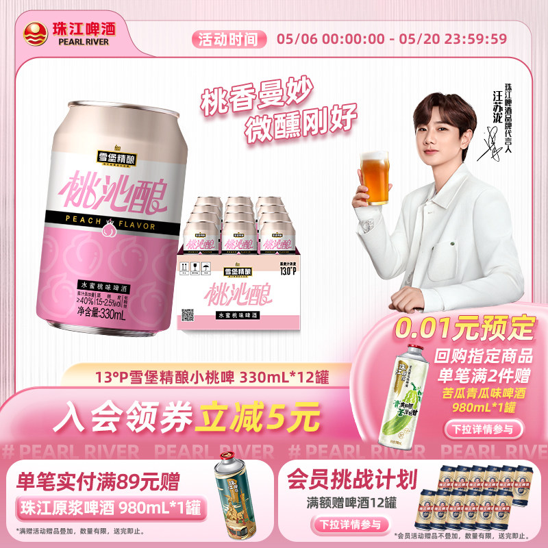 珠江啤酒13度雪堡精酿桃沁酿啤酒330ml*12罐整箱果啤低度甜酒