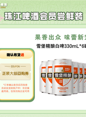 【会员U先】珠江啤酒11°P雪堡精酿白啤330mL*6罐小包装