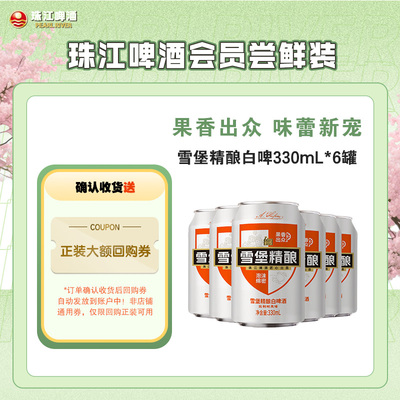 珠江啤酒雪堡白啤会员11