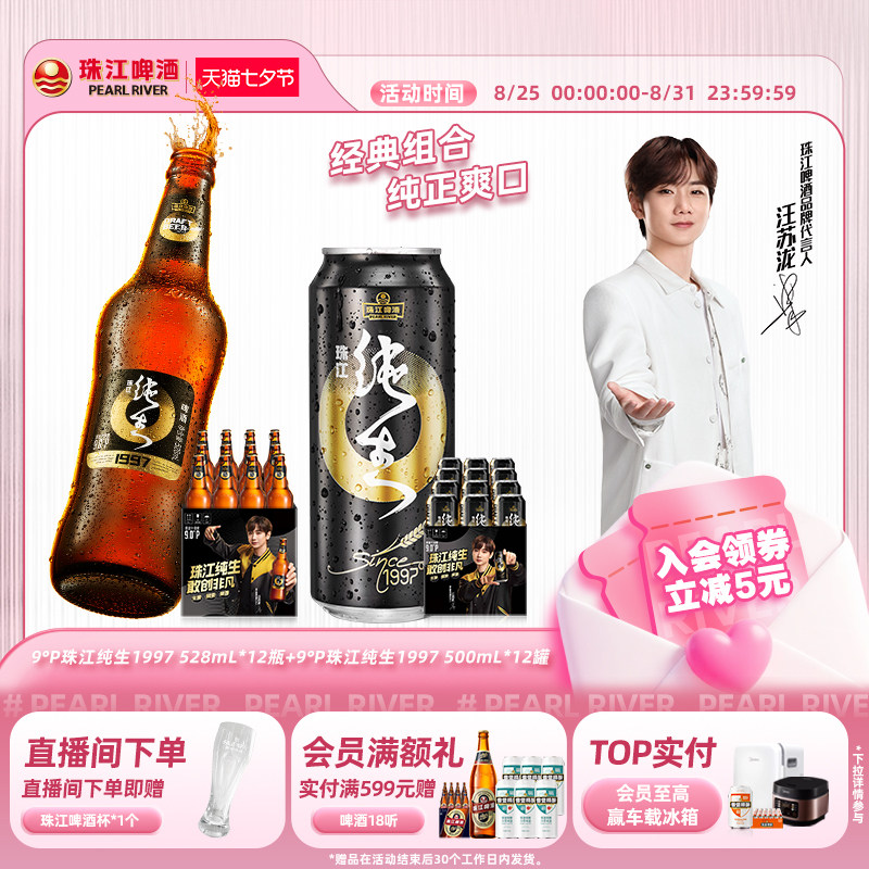 珠江1997纯生啤酒528mL*12瓶+珠江1997纯生啤酒500mL*12罐