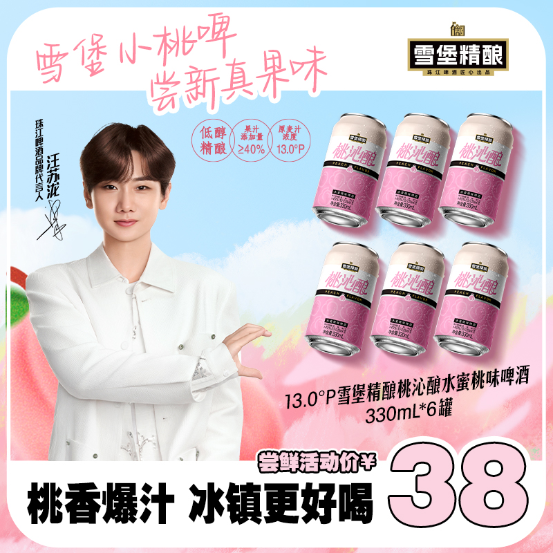 【小桃啤】雪堡精酿桃沁酿啤酒330ml*6罐果啤低度甜酒微醺酒果味