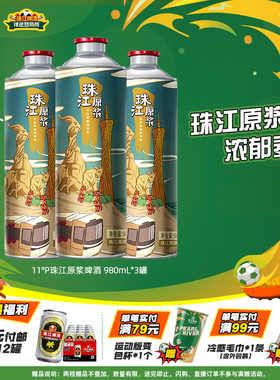 11°P珠江原浆啤酒980mL*3罐官方旗舰正品尝鲜