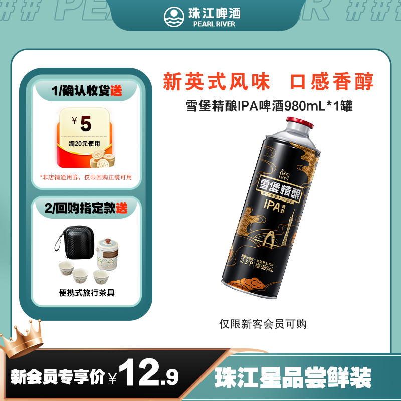 【新会员专享】珠江啤酒新英式浑浊IPA精酿小麦啤酒980ml*1罐