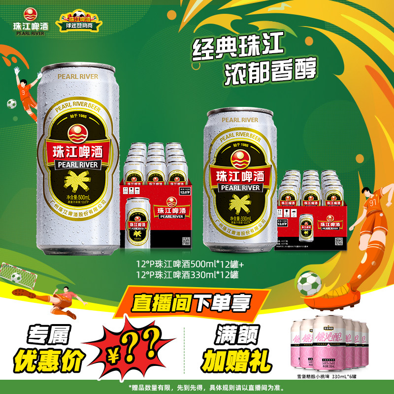 【店播专属】12度经典老珠江500mL*12罐+经典老珠江330mL*12罐