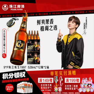 珠江啤酒1997纯生528mL 2整箱批发玻璃瓶生啤酒官方旗舰店 12瓶