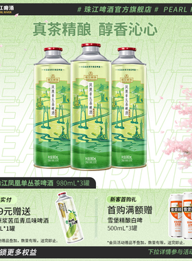 【新品尝鲜】珠江凤凰单丛茶啤酒中式精酿啤酒980mL*3罐官方旗舰