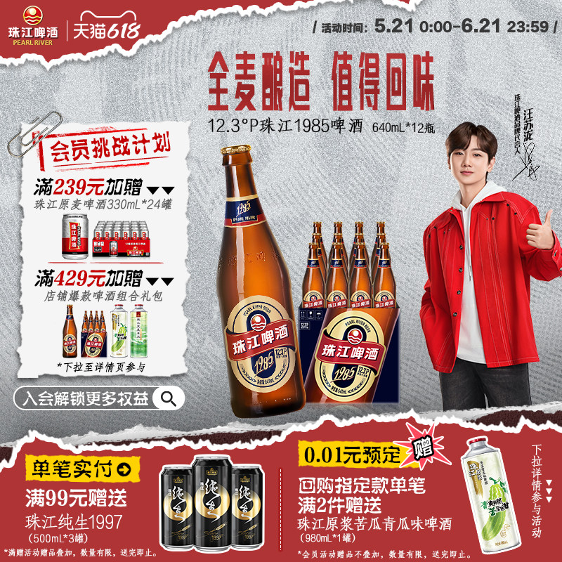 【汪苏泷推荐】珠江1985啤酒640ml*12玻璃瓶整箱批发全麦精酿官方