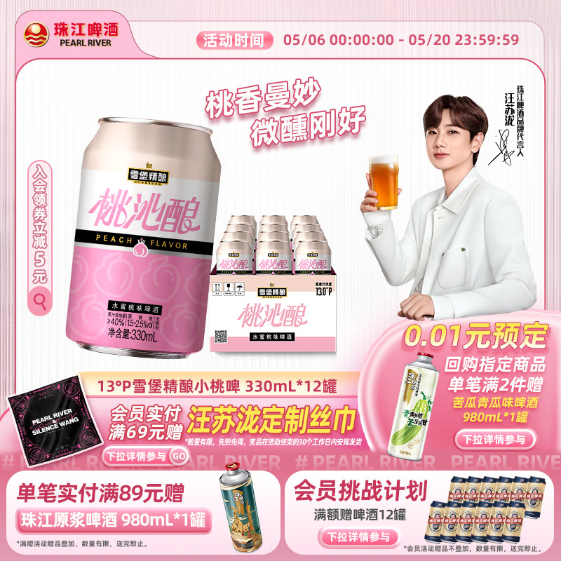 【汪苏泷同款】雪堡精酿桃沁酿330ml*12/24罐装整箱果啤微醺甜酒