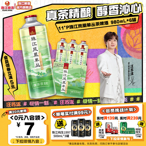 11.0°P珠江凤凰单丛茶啤酒中式精酿啤酒980mL*6罐装大容量整箱