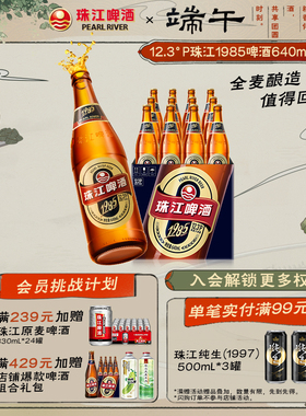 【汪苏泷推荐】珠江1985啤酒640ml*12玻璃瓶整箱批发全麦精酿官方