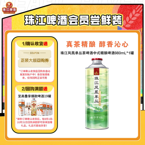 【会员U先】珠江凤凰单丛茶啤酒中式精酿啤酒980mL*1罐