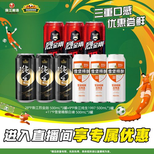 【店播专属】烈金刚500mL*3罐+97纯生500mL*3罐+白啤500mL*3罐