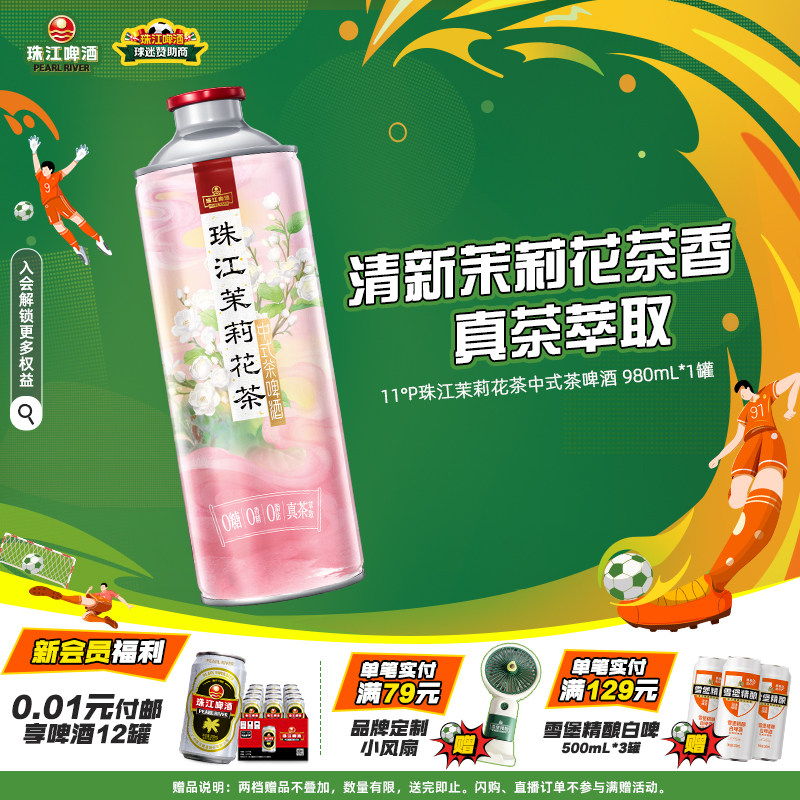 珠江茉莉花中式茶啤酒980mL