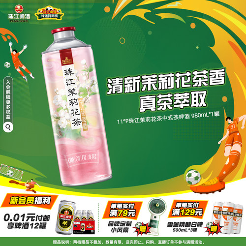 珠江茉莉花中式茶啤酒980mL