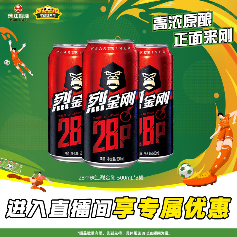 【店播专属】珠江啤酒28度珠江烈金刚啤酒500mL*3罐官方旗舰店