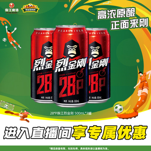 【店播专属】珠江啤酒28度珠江烈金刚啤酒500mL*3罐官方旗舰店