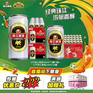 经典老珠江12罐*2箱+老珠江330mL*24罐