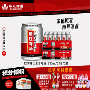 听装 2箱批发罐装 官方旗舰店 24罐 12度珠江原麦啤酒整箱330mL