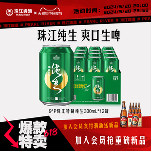 珠江啤酒特制纯生330ml 官方旗舰店 12听生啤酒整箱批发易拉罐装