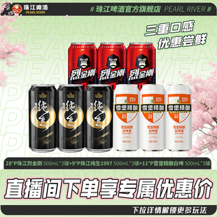 【店播专属】烈金刚500mL*3罐+97纯生500mL*3罐+白啤500mL*3罐