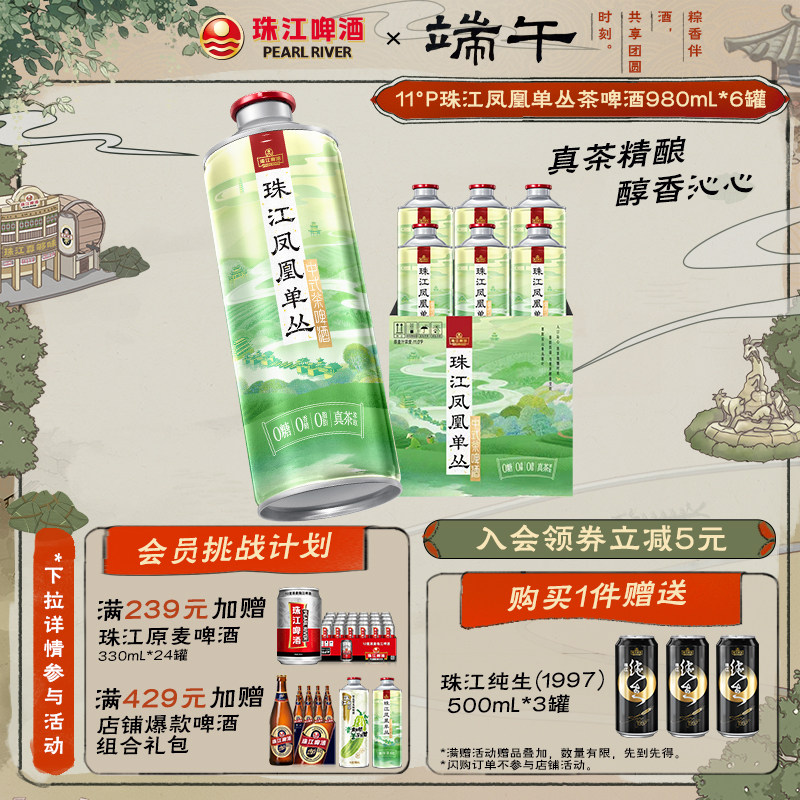 【618端午佳礼】珠江凤凰单丛茶啤酒中式精酿啤酒980mL*6罐整箱