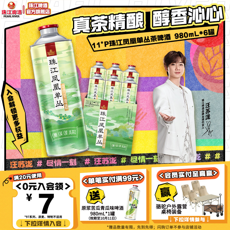 珠江凤凰单丛茶啤酒0糖0脂0香精